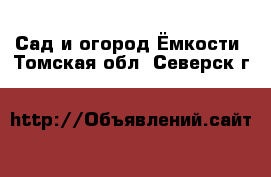 Сад и огород Ёмкости. Томская обл.,Северск г.